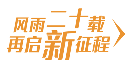 风雨二十载 再启新征程