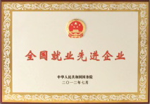 全国就业先进企业