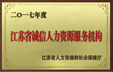 江苏省诚信人力资源服务机构
