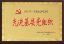 先进基层党组织