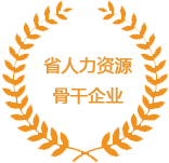 省人力资源骨干企业