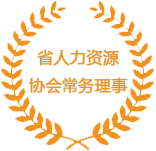 省人力资源协会常务理事