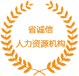 省诚信人力资源机构