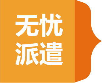 无忧派遣