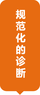 规范化的诊断