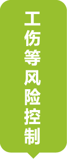 工伤等风险控制